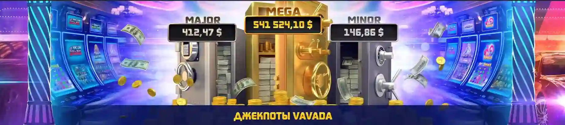 Vavada розыгрыш джекпота